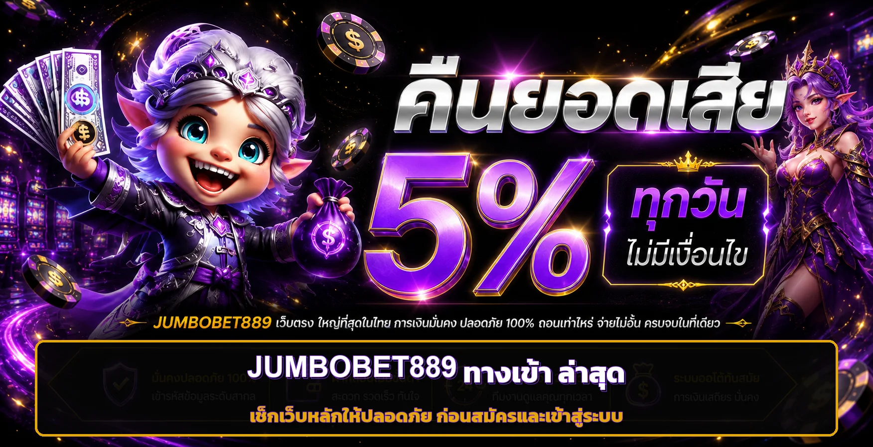 JUMBOBET889 ทางเข้า ล่าสุด เข้าเว็บหลักปลอดภัย